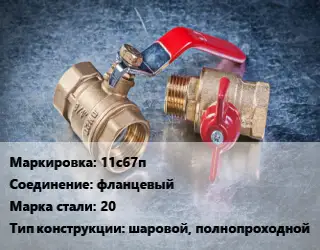 Кран металлический 11с67п фланцевый Сталь: 20 шаровой, полнопроходной